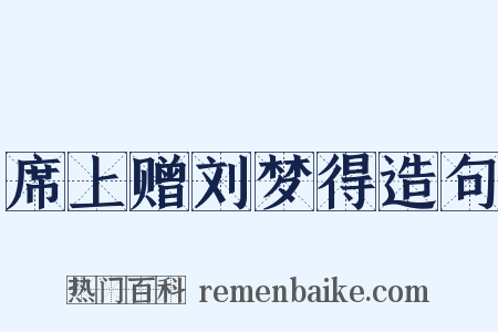 席上赠刘梦得造句是什么意思的图片